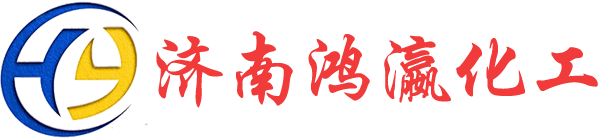 济南鸿瀛化工有限公司